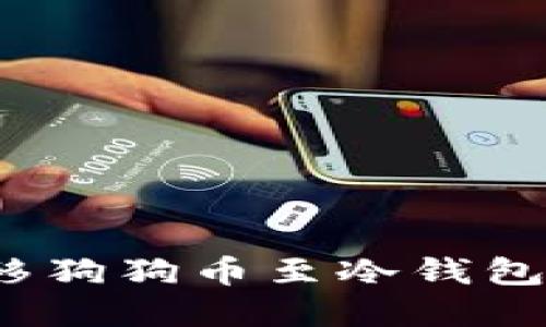 如何安全转移狗狗币至冷钱包以保护资产？