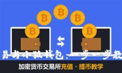 轻松对接欧易与小狐钱包：一步一步教你如何连