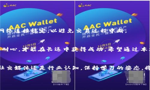   小狐钱包如何轻松转换BNB，告别繁琐交易！ / 
 guanjianzi 小狐钱包, BNB, 数字货币 /guanjianzi 

引言：数字货币的魅力与挑战
在当今快速发展的数字货币世界里，几乎每个人都渴望能够在这个新兴领域中找到自己的立足之地。尤其是像BNB（币安币）这样的数字货币，逐渐成为了很多投资者和交易者心中的“香饽饽”。然而，即使有着如此巨大潜力的资产，如何有效、安全地进行转账和交易，依然让许多用户感到迷茫。许多人在小狐钱包上转换BNB时，常常遭遇繁琐的流程和复杂的步骤，这些都使得普通用户产生了挫败感。

小狐钱包：你可靠的数字资产管理平台
小狐钱包以用户友好的界面和高效的功能而闻名，成为了许多人管理数字资产的首选。无论是初学者还是资深用户，大家都希望在操作过程中能够省时省力。小狐钱包不仅支持多种数字货币的存储和转账，还提供了可靠的安全性保障，让用户可以安心交易。为了帮助大家更好地使用小狐钱包，我们将深入探讨如何轻松地将小狐钱包中的资产转换为BNB。

准备工作：确保你的钱包安全
在进行任何数字货币交易之前，安全永远是第一位的。确保你的小狐钱包已经设置了强密码，并开启了双重认证功能，以防止未授权访问。此外，定期备份你的钱包信息也是十分重要的，这样即便在手机丢失或损坏后，你也能顺利找回资产。

步骤一：打开小狐钱包
首先，确保你已经成功下载并安装了小狐钱包应用。如果你还没有注册账号，可以根据应用程序的提示完成注册，简单的引导会帮助你快速上手。一旦注册完成并登录，你便可以开始操作了。

步骤二：进入币种转换功能
在小狐钱包的主界面上，通常会有一个“转换”或“交易”的选项。点击进入后，系统会给出支持的币种列表。在这个列表中，你可以轻松找到BNB并选择它作为目标币种。

步骤三：选择转换的币种
在选择BNB之后，你需要选择你的源币种。这可以是你在小狐钱包中的任何一种支持的数字货币，如USDT、ETH或其它币种。选择好后，你就可以清晰地看到当前的汇率和相关手续费。

步骤四：确认交易信息
在进行最终确认前，仔细检查交易信息，包括要转换的数量、当前的汇率和可能产生的手续费。这一步虽然看似简单，但却是保障你利益的重要环节。确保所有信息无误后，点击确认。

步骤五：等待处理和确认
一旦你确认了交易，系统会开始处理。通常，这个过程会在短时间内完成，但实际速度可能会因网络拥堵或其他因素而有所不同。你可以在交易记录中查看处理状态。

注意事项：避免常见错误
在进行币种转换时，用户常见的一个错误是忽视了手续费。在不同的交易时段，手续费会有所变动，因此，了解相关信息和选择合适的时机进行交易是很有必要的。另外，确保你的网络连接稳定，以避免交易过程中断。

总结：从容应对数字货币交易
尽管数字货币交易看似复杂，尤其是在小狐钱包中进行BNB的转换，但只要按照步骤进行，掌握必要的知识和技巧，就能够轻松应对。在这个充满活力和挑战的市场中，保持冷静和耐心，才能在长远中获得成功。希望通过本文的介绍，能够帮助到正在使用小狐钱包的你，让你的币种转换变得更加顺畅。 

后记：不断学习，前行不止
数字货币的世界瞬息万变，新的技术和交易方式层出不穷。因此，作为数字资产的用户，我们必须不断更新自己的知识和技能，以适应这个快速变化的领域。无论是通过在线课程、社交媒体还是行业认知，保持学习的姿态，将会让我们在未来的投资和交易中走得更远。 

记住，任何交易的判断都需要建立在坚实的知识基础上，不断探索和总结经验，才能在数字货币的海洋中乘风破浪。