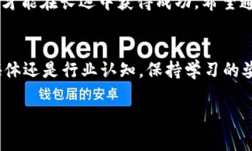   小狐钱包如何轻松转换BNB，告别繁琐交易！ / 
 guanjianzi 小狐钱包, BNB, 数字货币 /guanjianzi 

引言：数字货币的魅力与挑战
在当今快速发展的数字货币世界里，几乎每个人都渴望能够在这个新兴领域中找到自己的立足之地。尤其是像BNB（币安币）这样的数字货币，逐渐成为了很多投资者和交易者心中的“香饽饽”。然而，即使有着如此巨大潜力的资产，如何有效、安全地进行转账和交易，依然让许多用户感到迷茫。许多人在小狐钱包上转换BNB时，常常遭遇繁琐的流程和复杂的步骤，这些都使得普通用户产生了挫败感。

小狐钱包：你可靠的数字资产管理平台
小狐钱包以用户友好的界面和高效的功能而闻名，成为了许多人管理数字资产的首选。无论是初学者还是资深用户，大家都希望在操作过程中能够省时省力。小狐钱包不仅支持多种数字货币的存储和转账，还提供了可靠的安全性保障，让用户可以安心交易。为了帮助大家更好地使用小狐钱包，我们将深入探讨如何轻松地将小狐钱包中的资产转换为BNB。

准备工作：确保你的钱包安全
在进行任何数字货币交易之前，安全永远是第一位的。确保你的小狐钱包已经设置了强密码，并开启了双重认证功能，以防止未授权访问。此外，定期备份你的钱包信息也是十分重要的，这样即便在手机丢失或损坏后，你也能顺利找回资产。

步骤一：打开小狐钱包
首先，确保你已经成功下载并安装了小狐钱包应用。如果你还没有注册账号，可以根据应用程序的提示完成注册，简单的引导会帮助你快速上手。一旦注册完成并登录，你便可以开始操作了。

步骤二：进入币种转换功能
在小狐钱包的主界面上，通常会有一个“转换”或“交易”的选项。点击进入后，系统会给出支持的币种列表。在这个列表中，你可以轻松找到BNB并选择它作为目标币种。

步骤三：选择转换的币种
在选择BNB之后，你需要选择你的源币种。这可以是你在小狐钱包中的任何一种支持的数字货币，如USDT、ETH或其它币种。选择好后，你就可以清晰地看到当前的汇率和相关手续费。

步骤四：确认交易信息
在进行最终确认前，仔细检查交易信息，包括要转换的数量、当前的汇率和可能产生的手续费。这一步虽然看似简单，但却是保障你利益的重要环节。确保所有信息无误后，点击确认。

步骤五：等待处理和确认
一旦你确认了交易，系统会开始处理。通常，这个过程会在短时间内完成，但实际速度可能会因网络拥堵或其他因素而有所不同。你可以在交易记录中查看处理状态。

注意事项：避免常见错误
在进行币种转换时，用户常见的一个错误是忽视了手续费。在不同的交易时段，手续费会有所变动，因此，了解相关信息和选择合适的时机进行交易是很有必要的。另外，确保你的网络连接稳定，以避免交易过程中断。

总结：从容应对数字货币交易
尽管数字货币交易看似复杂，尤其是在小狐钱包中进行BNB的转换，但只要按照步骤进行，掌握必要的知识和技巧，就能够轻松应对。在这个充满活力和挑战的市场中，保持冷静和耐心，才能在长远中获得成功。希望通过本文的介绍，能够帮助到正在使用小狐钱包的你，让你的币种转换变得更加顺畅。 

后记：不断学习，前行不止
数字货币的世界瞬息万变，新的技术和交易方式层出不穷。因此，作为数字资产的用户，我们必须不断更新自己的知识和技能，以适应这个快速变化的领域。无论是通过在线课程、社交媒体还是行业认知，保持学习的姿态，将会让我们在未来的投资和交易中走得更远。 

记住，任何交易的判断都需要建立在坚实的知识基础上，不断探索和总结经验，才能在数字货币的海洋中乘风破浪。