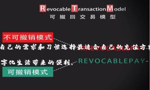 jiaoti小狐钱包充钱最简单的方法揭秘！/jiaoti
小狐钱包, 充值方法, 钱包使用/guanjianci

引言：小狐钱包的崛起
在数字支付日益普及的今天，小狐钱包凭借其简单便捷的特点吸引了越来越多的用户。作为一款融合了多种支付功能的数字钱包，小狐钱包不仅支持消费支付、转账，还可以存储各种电子卡券。随着使用人数的急剧增加，诸多新用户在初次接触时都可能会面临一个问题：如何给小狐钱包充值？本文将为你详细解读小狐钱包的充值方法，助你轻松解决这一困扰。

第一步：了解充值方式
在决定给小狐钱包充值之前，我们首先需要了解小狐钱包提供的几种充值方式。一般来说，小狐钱包支持以下几种方法：
ul
  listrong银行卡充值：/strong用户可以直接通过绑定的银行账户向小狐钱包进行充值。这个方法最快捷，适合经常使用小狐钱包的人。/li
  listrong第三方支付平台：/strong小狐钱包通常与一些主流的第三方支付平台，比如支付宝或微信支付相关联，用户可以通过这些平台直接往小狐钱包中转账。/li
  listrong现金充值：/strong部分地区的商家和便利店支持现金充值小狐钱包，用户可以直接到店进行操作。/li
/ul

第二步：准备工作
在决定使用以上任一充值方式之前，确保你的手机上已经安装了小狐钱包的应用程序，并且账户已完成注册和认证。为了保障资金的安全，用户需要认真设置自己的支付密码和手势密码，确保他人无法随意访问你的帐户。其次，检查你的网络连接，确保在使用任何在线充值功能之前，网络状态良好。

第三步：银行卡充值的详细步骤
如果选择银行卡充值，以下是具体步骤：
ol
  li打开小狐钱包应用，登录你的账户。/li
  li在主界面找到“充值”选项，点击进入。/li
  li选择“银行卡充值”，然后根据提示绑定你的银行卡。/li
  li输入你需要充值的金额，确认无误后，确认充值。/li
  li系统将会进行安全验证，按提示输入验证码或支付密码完成操作。/li
  li充值成功后，你会在应用的首页或通知中心看到相应的余额更新。/li
/ol

第四步：借助第三方支付平台充值
如果您选择通过第三方支付平台进行充值，步骤也相对简单：
ol
  li在小狐钱包应用中选择“充值”选项。/li
  li选择“第三方支付平台”作为充值方式。/li
  li系统会提示用户选择支持的支付平台，点击进入。/li
  li根据指引登录你的支付宝或微信账户，以完成支付。/li
  li确认好金额，进行支付，待系统完成交易。/li
/ol

第五步：现金充值小窍门
现金充值虽然传统但也非常方便。在这个过程中，你只需到指定的合作商家或便利店，向店员说明你要充值小狐钱包，提供相应的手机号码或二维码，进行现金支付就可以了。这种方式适合不方便在线充值的用户，但建议尽量在安全、信誉良好的商家进行操作。

第六步：常见问题解答
在使用小狐钱包充值过程中，用户可能会遇到一些常见问题。为了帮助大家更好地使用这款钱包，以下是一些常见问题及其解决方案：
ul
  listrong问题1：/strong充值后余额未更新，怎么办？/li
  解答：首先确认充值过程是否顺利结束，检查是否收到了充值成功的通知。如果没有，请联系小狐客服，通常他们会帮助你查找充值记录。

  listrong问题2：/strong银行卡充值失败了，是为什么？/li
  解答：银行卡充值失败可能是由于网络问题或银行限制，建议稍候再试，或向银行客服咨询相关情况。

  listrong问题3：/strong离线充值时密码丢失了，会影响使用吗？/li
  解答：密码丢失会影响账号的安全性，建议立即进行密码重置，以保护账户安全。
/ul

总结：高效使用小狐钱包充值
通过上述方法，我们可以看到，给小狐钱包充值其实并没有想象中的复杂，无论是通过银行卡、第三方支付平台还是现金充值，均可轻松完成。各位用户可根据自己的需求和习惯选择最适合自己的充值方式。

无论是在日常生活中还是在使用小狐钱包进行消费时，保证钱包中的余额充足显得尤为重要。掌握了这些充值技巧后，你定能更从容地面对支付挑战，享受数字化生活带来的便利。

希望这篇文章能够为你提供实用的帮助，更多关于小狐钱包的使用技巧，我们将不断更新，敬请期待！