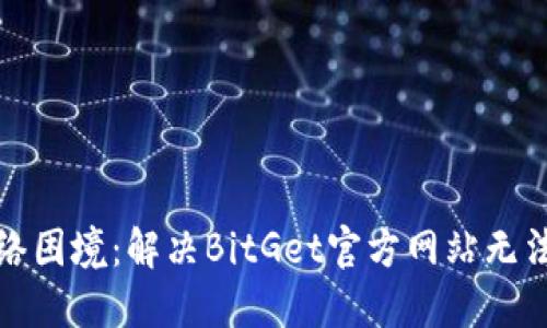 如何突破网络困境：解决BitGet官方网站无法打开的问题