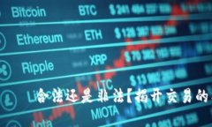 数字货币——合法还是非法？揭开交易的神秘面