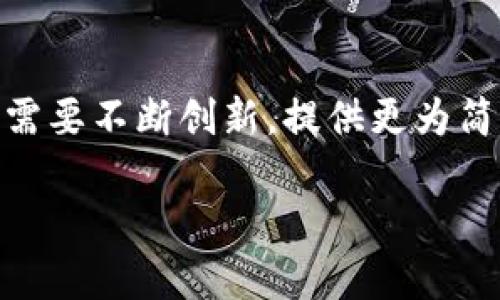   如何轻松取消TP冷钱包扫码签名的烦恼，让安全与便捷并存！ / 
 guanjianci TP冷钱包, 扫码签名, 安全性 /guanjianci 

引言：TP冷钱包的安全与实用性
在数字货币的世界中，安全性和易用性始终是用户最关注的问题之一。TP冷钱包作为信息安全保护的先锋，为用户提供了放心的资产存储。有时候，用户在使用冷钱包时，可能会遇到扫码签名的操作，这对很多人来说既是一种保护机制，同时也可能带来一些不便。本文将指导您如何轻松取消TP冷钱包的扫码签名操作，还原使用的便捷与流畅。

什么是TP冷钱包？
TP冷钱包，即“Trustable Private Wallet”，是一种硬件钱包，它能够在不联网的情况下存储加密货币，使得资产不易受到黑客攻击。与热钱包（如在线钱包）相比，冷钱包在安全性上有着无可比拟的优势，因为它的私钥始终保存在离线状态，降低了被盗的风险。

扫码签名的作用
扫码签名是TP冷钱包的一种保护措施。用户在进行交易时，利用手机或其他设备扫描二维码，实现对交易的签名确认。这一过程虽然增加了一层安全防护，但也使得某些用户在操作过程中过于繁琐。尤其是在紧急情况下，频繁的扫码操作可能会让人感到焦虑和不便。

为何需要取消扫码签名？
有很多原因可能导致用户希望取消扫码签名。一方面，用户可能觉得这种操作影响流畅性；另一方面，一些用户在熟悉冷钱包使用后，认为扫码签名的安全性大大低于其带来的不便。此外，一些在交易中希望迅速响应市场变化的用户，可能希望简化操作步骤，提高交易效率。

如何取消TP冷钱包的扫码签名设置
以下是步骤详解，帮助您迅速取消TP冷钱包的扫码签名功能： 
 
ol
    listrong打开TP冷钱包应用：/strong首先，请确保您已经下载并安装了TP冷钱包的官方应用，打开应用并用您的钱包账户登录。/li
    
    listrong进入设置页面：/strong在主界面上，找到“设置”选项。通常这个选项可以在左上角的菜单中找到。点击进入。/li

    listrong查找安全设置：/strong在设置页面中，您会看到与安全相关的选项。寻找“安全性”或者“隐私设置”的选项。/li

    listrong找到二维码签名选项：/strong在安全设置中，细心查找与扫码签名相关的设置。有的版本可能标注为“QRCode Signing”或类似的术语。/li

    listrong取消启用扫码签名：/strong进入扫码签名设置后，您会看到一个开关按钮。将其切换到关闭状态，保存更改。/li

    listrong验证设置成功：/strong关闭设置后，您可以尝试进行一次小额的交易，以确认扫码签名的功能已成功取消。/li
/ol

注意事项
在取消扫码签名后，用户应当注意以下几点： 

ul
    li尽管取消了扫码签名的功能，但冷钱包本身依然具备强大的安全加密机制，仍旧是保护数字资产的优选工具。/li
    li如果之后觉得需要重启扫码签名功能，您可以按照上述步骤，再次开启这个选项。/li
    li时刻保持警惕，确保自己在进行数字交易时，使用安全的网络连接，不随意点击来自不明来源的链接。/li
/ul

总的来说：简化与安全的平衡
TP冷钱包通过扫码签名操作，为用户提供了安全保障，但同时也不能忽视用户在操作过程中面临的挑战。在了解并掌握了如何取消该功能后，您可以根据个人需求，实现快捷与安全的完美平衡。

结语
在数字货币交易中，安全性是每一个投资者必不可少的考量。而TP冷钱包一直以来致力于为用户提供最佳体验，扫码签名正是通过复杂的操作来增添安全性。不过，每个用户的需求都是不同的，能灵活调整操作设置，是TP冷钱包赋予您的权力。希望通过本文的介绍和指导，您能更游刃有余地操作钱包，获取最佳的交易体验，实现资产的保值与增值。 

未来展望
随着科技的发展，数字货币钱包的安全技术也会不断升级。未来，用户希望能有更多选择来验证交易安全性，而不是依赖固定的扫码信息。这意味着钱包开发团队需要不断创新，提供更为简单、便捷却又安全的操作方式。对于用户而言，要时刻关注新技术的动向，以更好地保护自己的资产。

通过未雨绸缪的方式，用户们可以有效地减少不必要的麻烦，真正享受数字货币带来的便捷与机遇。