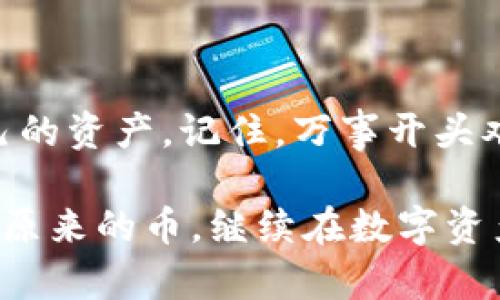 jiaoti小狐钱包怎么找回原来的币？揭秘找回丢失数字资产的真实秘诀/jiaoti  
小狐钱包, 找回币, 数字资产/guanjianci

引言：数字资产的脆弱性
在如今这个数字化时代，数字资产如同我们生活中的金钱一样重要。无论是投资、交易还是日常消费，数字货币已经成为不可或缺的一部分。小狐钱包作为一款流行的数字资产管理工具，为用户提供了便捷的存储和交易体验。但是，很多用户在使用过程中可能会遭遇币种丢失、账户被锁定等问题，这让不少人感到困惑和焦虑。

小狐钱包简介
小狐钱包是一款支持多种数字货币的数字钱包，旨在为用户提供安全、便利的资产管理方案。通过小狐钱包，用户可以方便地进行数字货币的存储、转账和交易，同时享受实时行情的追踪和市场资讯的推送。然而，正如所有的数字产品一样，小狐钱包在使用过程中也可能存在一些技术与安全隐患。尤其是当用户不小心丢失了自己的币时，这种情况显得尤为棘手。

为何会丢失币？
丢失数字资产的原因有很多，主要可以归结为以下几个方面：
ul
    listrong密码遗忘：/strong许多用户在设置初期可能会给予钱包复杂的密码，但在后期却因为各种原因遗忘了密码，导致无法访问钱包。/li
    listrong设备丢失：/strong在现代社会，手机或电脑无处不在，但若这些设备丢失或被盗，用户的数字资产也可能随之而去。/li
    listrong网络钓鱼：/strong一些不法分子会利用伪装网站骗取用户的登录信息，进而非法转移用户的数字资产。/li
    listrong错误操作：/strong不熟悉数字钱包操作的用户在转账时，可能会因为地址错误或操作失误而导致资产损失。/li
/ul

如何找回原来的币？
虽然上面提到了一些丢失资产的原因，但只要方法得当，找到或恢复丢失的币是完全有可能的。以下是一些有效的步骤，帮助用户逐步找回资产：

h4步骤一：回忆并找回密码/h4
如果你是因遗忘密码而无法访问钱包，最好的第一步就是尝试找回密码。通常数字钱包会提供密码找回的功能，可能需要你通过电子邮件或手机收到的验证码进行身份验证。如果你已经使用了密码管理器，可以检查一下之前保存的密码。

h4步骤二：检查备份/h4
在注册使用小狐钱包时，许多用户会被建议创建备份。这个备份可能是一个助记词或私钥，保存了你的数字资产信息。如果你已经做好了备份，现在可以通过恢复钱包的功能将币找回来。

h4步骤三：联系钱包客服/h4
很多时候，最直接有效的方式就是联系小狐钱包的客服团队。客服通常具有丰富的经验，可以提供专业的技术支持。准备好你的交易记录和相关信息，以便于他们更快地帮助你解决问题。

h4步骤四：提高安全意识/h4
找回币的过程提醒了我们安全意识的重要性。无论是储存设备的安全，还是数字资产的备份，用户都应时刻保持警惕。同时，谨防网络钓鱼和诈骗，定期修改密码，确保账户信息的安全。

丢失币的挽回：心理应对策略
当数字资产丢失时，很多用户会感到焦虑、失落或是愤怒。这样的情绪是正常的，但面对问题时，调整心态很重要。以下是一些心理应对策略：
ul
    listrong冷静处理：/strong尽量保持冷静，不要因为情绪失控而做出更加错误的决定，比如进一步的错误操作。/li
    listrong寻求帮助：/strong向身边的朋友请教或者在网络社区中寻找类似经历与解决方案，借鉴他人的经验，可以帮你更快走出困境。/li
    listrong学习成长：/strong把这次经历看作一次学习的机会，增强对数字资产的理解，提升自己的管理能力，避免类似问题的再次发生。/li
/ul

结束语：与你的小狐钱包共成长
在数字资产的管理过程中，用户不仅是操作的执行者，更是自己资产的守护者。因此，在使用小狐钱包的同时，不断提升自己的安全意识与操作能力，才能更好地保护自己的资产。记住，万事开头难，学习如何找回丢失的币正是你迈向数字资产管理更高层次的重要一步。

希望以上内容能帮助到您，让小狐钱包的每一次使用都成为一种美好的体验，而不是困扰。探索数字货币的世界并不难，只需要合理的方法和正确的姿态。祝您早日找回原来的币，继续在数字资产的海洋中快乐航行。