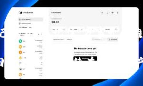 jiaoti小狐钱包怎么找回原来的币？揭秘找回丢失数字资产的真实秘诀/jiaoti  
小狐钱包, 找回币, 数字资产/guanjianci

引言：数字资产的脆弱性
在如今这个数字化时代，数字资产如同我们生活中的金钱一样重要。无论是投资、交易还是日常消费，数字货币已经成为不可或缺的一部分。小狐钱包作为一款流行的数字资产管理工具，为用户提供了便捷的存储和交易体验。但是，很多用户在使用过程中可能会遭遇币种丢失、账户被锁定等问题，这让不少人感到困惑和焦虑。

小狐钱包简介
小狐钱包是一款支持多种数字货币的数字钱包，旨在为用户提供安全、便利的资产管理方案。通过小狐钱包，用户可以方便地进行数字货币的存储、转账和交易，同时享受实时行情的追踪和市场资讯的推送。然而，正如所有的数字产品一样，小狐钱包在使用过程中也可能存在一些技术与安全隐患。尤其是当用户不小心丢失了自己的币时，这种情况显得尤为棘手。

为何会丢失币？
丢失数字资产的原因有很多，主要可以归结为以下几个方面：
ul
    listrong密码遗忘：/strong许多用户在设置初期可能会给予钱包复杂的密码，但在后期却因为各种原因遗忘了密码，导致无法访问钱包。/li
    listrong设备丢失：/strong在现代社会，手机或电脑无处不在，但若这些设备丢失或被盗，用户的数字资产也可能随之而去。/li
    listrong网络钓鱼：/strong一些不法分子会利用伪装网站骗取用户的登录信息，进而非法转移用户的数字资产。/li
    listrong错误操作：/strong不熟悉数字钱包操作的用户在转账时，可能会因为地址错误或操作失误而导致资产损失。/li
/ul

如何找回原来的币？
虽然上面提到了一些丢失资产的原因，但只要方法得当，找到或恢复丢失的币是完全有可能的。以下是一些有效的步骤，帮助用户逐步找回资产：

h4步骤一：回忆并找回密码/h4
如果你是因遗忘密码而无法访问钱包，最好的第一步就是尝试找回密码。通常数字钱包会提供密码找回的功能，可能需要你通过电子邮件或手机收到的验证码进行身份验证。如果你已经使用了密码管理器，可以检查一下之前保存的密码。

h4步骤二：检查备份/h4
在注册使用小狐钱包时，许多用户会被建议创建备份。这个备份可能是一个助记词或私钥，保存了你的数字资产信息。如果你已经做好了备份，现在可以通过恢复钱包的功能将币找回来。

h4步骤三：联系钱包客服/h4
很多时候，最直接有效的方式就是联系小狐钱包的客服团队。客服通常具有丰富的经验，可以提供专业的技术支持。准备好你的交易记录和相关信息，以便于他们更快地帮助你解决问题。

h4步骤四：提高安全意识/h4
找回币的过程提醒了我们安全意识的重要性。无论是储存设备的安全，还是数字资产的备份，用户都应时刻保持警惕。同时，谨防网络钓鱼和诈骗，定期修改密码，确保账户信息的安全。

丢失币的挽回：心理应对策略
当数字资产丢失时，很多用户会感到焦虑、失落或是愤怒。这样的情绪是正常的，但面对问题时，调整心态很重要。以下是一些心理应对策略：
ul
    listrong冷静处理：/strong尽量保持冷静，不要因为情绪失控而做出更加错误的决定，比如进一步的错误操作。/li
    listrong寻求帮助：/strong向身边的朋友请教或者在网络社区中寻找类似经历与解决方案，借鉴他人的经验，可以帮你更快走出困境。/li
    listrong学习成长：/strong把这次经历看作一次学习的机会，增强对数字资产的理解，提升自己的管理能力，避免类似问题的再次发生。/li
/ul

结束语：与你的小狐钱包共成长
在数字资产的管理过程中，用户不仅是操作的执行者，更是自己资产的守护者。因此，在使用小狐钱包的同时，不断提升自己的安全意识与操作能力，才能更好地保护自己的资产。记住，万事开头难，学习如何找回丢失的币正是你迈向数字资产管理更高层次的重要一步。

希望以上内容能帮助到您，让小狐钱包的每一次使用都成为一种美好的体验，而不是困扰。探索数字货币的世界并不难，只需要合理的方法和正确的姿态。祝您早日找回原来的币，继续在数字资产的海洋中快乐航行。