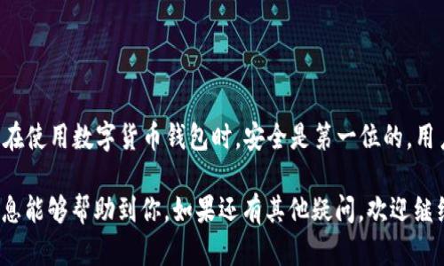 在讨论HECO（鸿蒙链）是否能提现到小狐钱包之前，我们需要先了解这两个概念的背景和特点。HECO是一个由火币集团推出的公链，旨在为开发者和用户提供一个高效、低成本的区块链环境。而小狐钱包则是国内一款专注于数字资产管理和交易的移动端钱包，支持多种数字货币和链上资产的管理。

一、HECO与小狐钱包的兼容性

首先，HECO平台支持的资产种类繁多，包括ETH、USDT等主流数字货币。这意味着，如果小狐钱包支持HECO链上的资产，那么用户就可以方便地将HECO上的数字货币提现到小狐钱包。一般来说，这种兼容性取决于小狐钱包的开发团队是否向平台添加了对HECO链的支持。

二、如何确认小狐钱包是否支持HECO资产

为了确认小狐钱包是否允许用户提现HECO资产，建议您采取以下几个步骤：

ul
    listrong查看官方文档：/strong访问小狐钱包的官方网站或者官方社交媒体，寻找有关支持的资产和链的信息。/li
    listrong咨询客服：/strong通过小狐钱包的客服渠道询问HECO提现的相关事宜，如是否支持相关币种和交易手续费等。/li
    listrong社区讨论：/strong加入相关的社区讨论，查看其他用户的经验和分享，通过真实用户的案例来确认。/li
/ul

三、提现过程中可能遇到的问题

如果小狐钱包确实支持HECO资产提现，用户在提现时也可能会遇到一些效率或技术上的难题，包括：

ul
    listrong手续费用：/strong不同平台的提现手续费可能会有所不同，特别是在不同链之间转移资产时，一定要仔细确认相关费用。/li
    listrong转账确认时间：/strong在区块链上进行转账，确认时间会受网络拥堵等因素的影响，用户需耐心等待。/li
    listrong地址准确性：/strong提现资产时，确保你填写的钱包地址是正确的，因为区块链的交易是不可逆的，错误的地址将导致资产损失。/li
/ul

四、总结与建议

总的来说，想要将HECO的资产提现到小狐钱包，首先要确认小狐钱包是否支持HECO链上的资产，如果支持，需确保了解相关的交易规则和手续费用。在使用数字货币钱包时，安全是第一位的，用户应保证开启双重身份验证等安全措施，以保护自己的资产不被盗取。同时，建议用户保持对市场动态和平台更新的关注，以便及时获取最新的信息。

随着数字货币技术的发展，数字钱包的功能也越来越丰富。了解和熟悉这些平台和技术，才能更好地利用它们为我们的生活和投资增值。希望以上信息能够帮助到你，如果还有其他疑问，欢迎继续咨询！