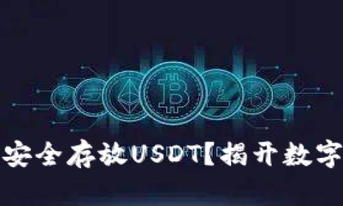 库神冷钱包：能否安全存放USDT？揭开数字资产存储的真相！