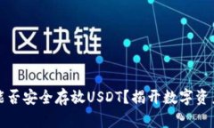 库神冷钱包：能否安全存放USDT？揭开数字资产存