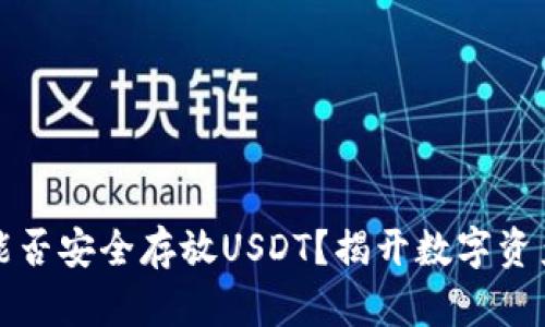 库神冷钱包：能否安全存放USDT？揭开数字资产存储的真相！