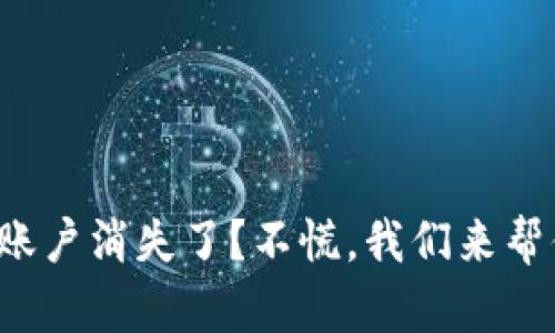 小狐钱包账户消失了？不慌，我们来帮你找回它！