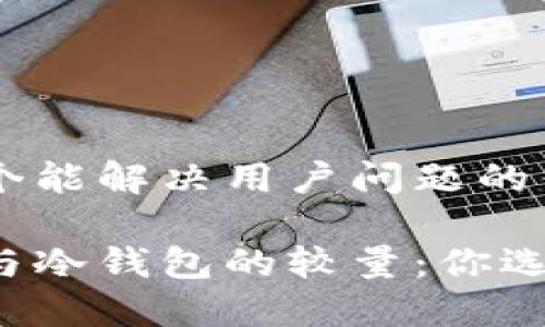 思考一个能解决用户问题的优秀 

热钱包与冷钱包的较量：你选对了吗？