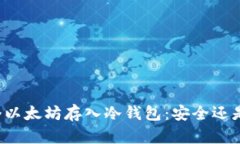 几万个以太坊存入冷钱包：安全还是风险？