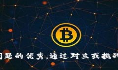 思考一个能解决用户问题的优秀，通过对立或挑