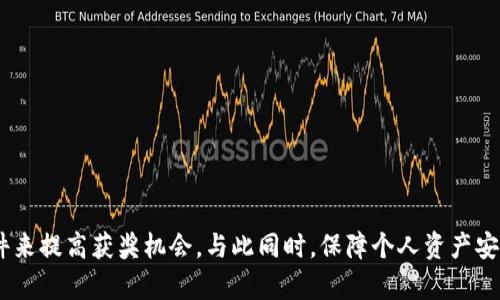 关于MetaMask空投日期的确切信息在不同时间点可能会有所变动，建议关注MetaMask的官方网站及其社交媒体渠道，以获取最新消息。MetaMask社区通常会在其平台上公告空投的时间、参与方式以及奖励内容。以下是一个关于MetaMask的空投及其重要性、参与方式的详细介绍。

什么是MetaMask空投？

MetaMask是一款非常流行的以太坊钱包，它允许用户安全地存储、管理和与区块链上的去中心化应用（DApps）互动。空投通常是加密项目为推广自身而向用户分发代币的一种方式，旨在吸引新用户并增强社区活跃度。

在MetaMask的背景下，空投可能是为了引入新功能或者促进用户对其新产品的使用。通过空投，用户有机会免费获得一定数量的代币，这不仅能够激励用户参与，还能增加他们对MetaMask平台的认知和依赖。

关于空投日期的预测

由于MetaMask并不定期进行空投，因此确切的空投日期往往难以预测。一般来说，在社区活动、技术更新或新功能推出前，MetaMask官方会通过社交媒体和官方网站提前通知用户。关注这些渠道可以帮助用户获取最准确的信息。

对于想要参与空投的用户，他们最好定期查看MetaMask的官方公告，或加入相关的社交媒体社群，比如Twitter、Telegram等平台，获取关于空投时间、参与条件和奖励内容的最新动态。

如何参与MetaMask的空投

参与MetaMask空投通常需要满足一定的条件，这些条件可能包括注册MetaMask账户、交易历史、持有特定代币等。以下是一些参与空投的常见步骤：

ol
listrong创建或更新MetaMask账户：/strong首先，用户需要在其浏览器中安装MetaMask扩展程序，创建一个新钱包或更新其已有的钱包，以确保能够接收空投奖励。/li
listrong保持活跃：/strong有些空投会考虑用户的活跃度，比如最近的交易频率或资产管理。积极参与交易和与DApp的互动可能会增加获得空投的机会。/li
listrong关注官方渠道：/strong定期查看MetaMask的官方网站或社交媒体，及时获取空投相关的最新资讯，包括参与细则和截止日期。/li
listrong满足参与条件：/strong一些空投可能会要求用户在特定时间之前持有某种代币，或者完成特定的任务。确保按照官方指引完成所有要求。/li
/ol

空投的风险与注意事项

虽然空投看似是轻松的收益获得方式，但用户仍需保持警惕。市场上存在大量的假空投活动，尤其是在社交媒体上，诈骗者可能会伪装成官方发布信息，以窃取用户的个人信息或钱包资金。因此，以下几个建议可以帮助用户保持安全：

ul
listrong核实信息来源：/strong始终通过MetaMask的官方网站或官方社交媒体渠道获取信息，避免迷信第三方来源。/li
listrong不随意泄露私钥：/strongMetaMask绝不会要求用户提供其私钥或助记词，任何索要此类信息的请求都可能是诈骗。/li
listrong审慎参与链接：/strong仅在确认是官方公布的链接后，才点击参与空投活动，避免进入钓鱼网站。/li
/ul

总结

MetaMask的空投为加密货币用户提供了绝佳的机会，以低风险获取新代币。虽然空投时间不定，但用户可以通过关注官方动态，保持活跃并满足参与条件来提高获奖机会。与此同时，保障个人资产安全也十分重要，谨记不轻易泄露敏感信息。通过理解空投的机制和流程，用户不仅能够获得潜在的奖励，还能增强自己在加密货币领域的参与感和认知度。