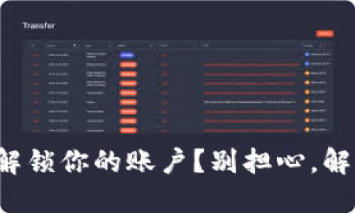 小狐钱包无法解锁你的账户？别担心，解决方案在这里！