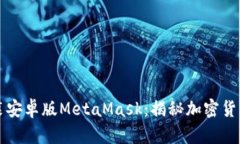 一步一步教你安装安卓版MetaMask：揭秘加密货币钱