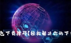 HH5钱包下载障碍？轻松解决你的下载难题！