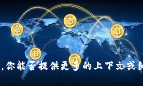 截至我知识的截止日期（2023年10月），TpWallet 并不是一个广为人知的软件或应用程序。可能你指的是某个具体的数字钱包应用程序，或者是一个新近推出的软件。为了更好地回答你的问题，你能否提供更多的上下文或细节？例如，TpWallet 是用于加密货币、支付还是其他类型的功能？这样我可以帮助你找到更相关的信息或资源。如果它是一个新推出的软件，建议你查看相关的应用商店或官方网站的最新信息。