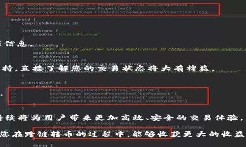 思考一个能解决用户问题的优秀  
   探索小狐钱包的跨链转币技巧：轻松打破链间壁垒！  /   
 guanjianci  小狐钱包, 跨链转币, 数字资产  /guanjianci 

引言
在数字货币的世界里，跨链转币已经成为越来越多用户的需求。不同的区块链系统之间，各自的特点、机制和限制让不少新手望而却步。而对于老用户而言，了解如何在不同链之间转移动资产，无疑是提升交易效率的重要技能。今天，在这篇文章中，我们将深入探讨如何在小狐钱包中实现跨链转币，帮助您打破链间的壁垒，轻松管理自己的数字资产。无论您是刚入门的初学者还是有经验的投资者，相信本文都能为您提供有价值的指导。

小狐钱包简介
小狐钱包作为一款创新型数字货币钱包，凭借其友好的用户界面和强大的功能受到广泛欢迎。它不仅支持多种主流数字货币的存储与管理，同时也致力于为用户提供更加便捷的跨链服务。作为一款绿色、安全、可靠的钱包，小狐钱包自信能为每一个用户带来优质的使用体验，让您安心享受数字资产的乐趣。

跨链转币的必要性
随着区块链技术的发展，越来越多的项目基于不同的平台进行构建，不同的区块链之间资源的互联互通愈发重要。跨链转币不仅可以帮助用户在不同的资产之间进行灵活调配，还有助于提升个人资产的流动性。例如，您可能希望将ETH转到一个支持DeFi应用的链上，或者将某个代币从一个交易所转移到另一个更优质的平台。而小狐钱包致力于简化这一过程，使得用户能够更加便捷地进行跨链资产管理。

基础知识准备
在进行跨链转币之前，用户需了解一些基本知识。首先，不同的区块链具有不同的特性和标准，例如以太坊的ERC-20标准和波场（Tron）的TRC-20标准。其次，用户应当熟悉各链的费用结构，因为不同链的转账手续费差异较大。此外，确保您拥有所需的区块链地址和跨链所需的相关信息，避免在转账过程中因为错误而导致资产损失。

小狐钱包中的跨链转币步骤
下面将详细介绍如何在小狐钱包内进行跨链转币。无论您是将资产从以太坊链转移到波场链，还是从比特币链转到其他链，操作步骤大同小异。请仔细阅读每一步骤，确保顺利完成转换。

h4步骤一：启动小狐钱包/h4
首先，打开小狐钱包，并使用您注册时的账户信息进行登录。如果您尚未注册，可以按照指引完成注册并进行身份验证。这一过程通常非常简便，只需几分钟即可完成。

h4步骤二：选择“跨链转币”功能/h4
登录后，进入钱包的主界面，您会发现“跨链转币”功能选项。点击该选项，系统将引导您进入跨链交易界面。在这里，您可以看到各个支持的区块链类型和相应的代币列表。

h4步骤三：选择源链和目标链/h4
在跨链转币界面中，您需要选择转出资产的源链和目标链。例如，如果您要将ETH从以太坊转移到波场链，首先选择以太坊作为源链，接着在下方选择波场作为目标链。这一步骤务必准确，以免将资产转错链。

h4步骤四：输入转账信息/h4
在选择好源链和目标链后，系统会提示您输入希望转移的代币数量。同时，这里会显示当前跨链转账的手续费信息。确保您账户中拥有足够的余额来支付费用及转账金额。

h4步骤五：确认转账/h4
所有信息确认无误后，您可以点击“确认转账”按钮。系统将弹出一个窗口，展示您所填写的所有信息，以便检查。再次确认地址、链类型及转账额度，确保无误后，点击“提交”完成操作。

h4步骤六：查看转账状态/h4
提交转账后，您可以在小狐钱包中查看转账状态。每笔跨链转账通常需要一定时间来确认，具体时间取决于源链和目标链的网络状况。耐心等待，如果长时间未到账，可以查看交易记录了解情况，也可联络小狐钱包的客服反馈问题。

跨链转币常见问题
在跨链转币过程中，有些用户可能会遇到各种问题，以下是一些常见的询问及解答，希望帮助用户消除疑虑。

h4问题一：跨链转币会出现丢失吗？/h4
正常情况下，转币不会丢失，整个流程由小狐钱包的系统引导，确保安全性。不过，如果在填写信息时出现错误（例如，输错地址或选择错误的链），则可能会造成资产损失。因此，务必仔细核对每一项信息。

h4问题二：跨链转账会有多久到账？/h4
到账时间因不同链的网络拥堵程度而异，通常转账会在几分钟到数十分钟内完成。如果超过了一小时未到账，建议检查交易记录，了解是否显示处理中的状态，若仍然有问题，可以联系官方客户支持。直接了解您的交易状态将大有裨益。

h4问题三：跨链转账会有什么费用？/h4
小狐钱包的跨链转账费用会根据不同的源链和目标链的手续费标准而不尽相同，每笔交易均有相应的费用结构，用户在转账前务必查看该信息。确保您的账户中事先有足够的余额供手续费支付。

总结与展望
跨链转币无疑为数字资产管理提供了更为灵活的方式，尤其是在小狐钱包这样的平台上，用户可以毫不费力地实现资产在不同区块链之间的调动。随着区块链技术的不断演进，跨链解决方案的持续将为用户带来更加高效、安全的交易体验。未来的数字货币市场，有望迎来更为广泛的协议和平台的整合，助力用户在更大的场景下自由地发挥数字资产的价值。

通过本文的详细介绍，不论您是否熟悉小狐钱包，现在都可以直接上手进行跨链转币了。无论是投资、交易，还是简单的资产管理，小狐钱包都将在您的数字资产之旅中，成为值得信赖的伙伴。希望您在跨链转币的过程中，能够收获更大的收益与乐趣！