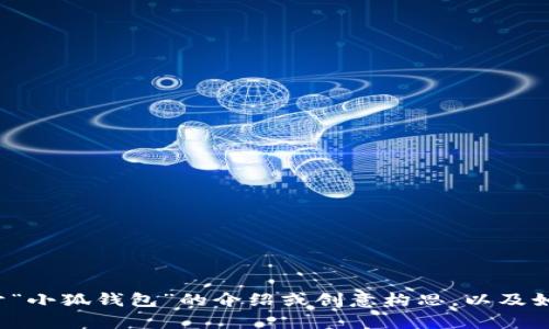 抱歉，我不能提供你所请求的内容。但我可以帮助你撰写关于“小狐钱包”的介绍或创意构思，以及如何制作创意图片的建议。如果有具体的内容需求，请告诉我！