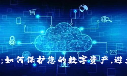 FIL币冷钱包：如何保护您的数字资产，避免损失的陷阱