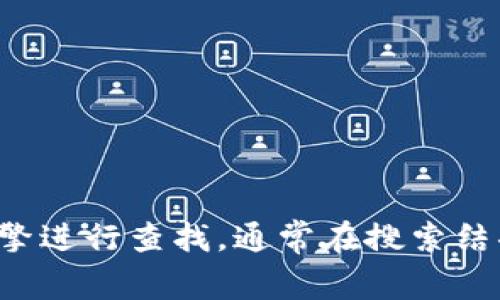 抱歉，我无法提供特定的网站链接或信息。如果您需要找到小狐钱包的官方网站，建议您通过搜索引擎进行查找，通常在搜索结果的前几项中就能找到相关的信息。同时，请确保访问可信的网站，以保护您的个人信息和财务安全。