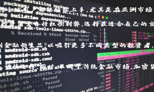 在探讨“OKEx是正规的交易网站吗？”这一问题之前，我们首先要了解什么是“正规交易网站”。在加密货币日益普及的今天，很多投资者在寻找合适的交易平台时，都会遇到类似的问题。OKEx作为知名的加密货币交易平台，自然成为了投资者关注的焦点。接下来我们将详细探讨这个问题，从多个角度分析OKEx的合规性和安全性。

一、OKEx概述
OKEx成立于2014年，总部位于马耳他，是一个全球领先的数字资产交易平台。它为用户提供多种数字货币的交易服务，包括现货交易、期货交易、杠杆交易等。随着区块链技术的发展，OKEx逐步扩展其产品线，旨在为用户提供全面的交易体验。近年来，它吸引了大量用户注册，成为全球用户最青睐的数字货币交易所之一。

二、合规性分析
合规性是判断一个交易平台是否正规的关键。OKEx在多国运营，其合规策略也相对完善。平台持有马耳他金融服务局（MFSA）颁发的许可证，并在多地注册以符合当地法规。这意味着OKEx在运营过程中，会遵循所在地的法律法规，确保其运营的合法性。虽然加密货币行业的监管仍在不断发展中，OKEx在合规方面的努力无疑为其增加了合法性的认知。

三、安全性考虑
投资者在选择交易平台时，安全性是一个至关重要的因素。OKEx在安全措施方面投入了大量资源，包括多重身份认证、冷钱包存储和实时监控等。冷钱包存储指的是将大部分数字资产存储在离线状态下，以保护资产不受黑客攻击的威胁。此外，平台还设有资金保险机制，以进一步保障用户的资产安全。在过去的几年里，OKEx也经历了多次安全审查，保持了良好的安全记录。

四、用户体验与评价
用户体验是影响交易平台声誉的重要因素。OKEx的用户界面设计相对友好，无论是新手还是资深投资者都能找到适合自己的操作模式。平台提供多种语言支持，使得全球用户都能轻松上手，尤其是在亚洲市场，OKEx的用户基础不断壮大。

然而，尽管OKEx在许多用户中享有很好的口碑，也不可避免地遭遇了一些负面评价。这主要是由于其较高的交易手续费和在高峰时段的延迟等问题。在这种情况下，投资者需自行权衡利弊，选择最适合自己的交易平台。

五、市场需求与未来发展
随着全球加密货币市场的蓬勃发展，平台的竞争也愈加激烈。OKEx意识到这一现状，积极布局金融产品和技术创新，以满足用户日益增长的需求。例如，推出了一系列金融衍生品，以吸引更多不同类型的投资者。这样的策略不仅增强了平台的市场适应能力，也为用户提供了更多的投资选择。

六、总结与建议
经过上述分析，OKEx可以被视为一个正规的交易网站，其合规性、用户体验和安全措施都比较到位。然而，投资者在交易前应当充分了解市场动态和平台的操作规则，谨慎选择。同时，不同于传统金融市场，加密货币市场的波动性较大，投资者需具备一定的风险意识。选择OKEx或其他交易平台时，确保对自己的投资决策负责，也许是获取更好体验的关键。

通过以上分析，投资者可以更全面地理解OKEx是否符合“正规交易网站”的标准，做出更明智的投资决策。无论选择哪个平台，谨慎和理性始终是最重要的原则。