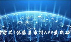 颠覆传统支付方式！体验易币付APP最新功能的无