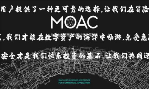   揭开星火矿池冷钱包的秘密：在数字资产安全与便利性之间，你选择哪一边？ /   
 guanjianci 冷钱包, 星火矿池, 数字资产安全 /guanjianci 

什么是星火矿池冷钱包？
在这个飞速发展的数字货币时代，越来越多的人开始关注如何安全地存储他们的数字资产。星火矿池冷钱包就是在这样的背景下应运而生。简单来说，冷钱包是一种离线存储方式，用于在不连接互联网的情况下保护我们的数字资产。与热钱包相比，冷钱包能够提供更高级别的安全性，因为它不容易受到黑客攻击。

那么，星火矿池冷钱包具体有什么特点呢？它不仅仅是一个储存设备，也代表了一种安全理念。星火矿池致力于为用户提供更安全、便捷的资产存储解决方案。从硬件设施到软件设计，星火矿池把用户的幸福感和安全感摆在首位。

为何选择冷钱包而不是热钱包？
我们经常听到热钱包与冷钱包的比较。热钱包是那些在线存储的数字资产钱包，它们提供了快捷的交易体验，适合频繁进行交易的人士。然而，正因如此，它们也容易成为黑客的攻击目标。想象一下，如果一夜之间你的资产被黑客盗走，那种失去安全感的感觉让人心有余悸。

冷钱包则在这方面显得更加稳妥。尽管操作上可能相对繁琐，但冷钱包所提供的安全性让人心安。而星火矿池冷钱包的推出则是为了迎合这种市场需求，给予用户更可靠的选择。这里不仅仅是安全问题，更是对用户信任的回馈。

星火矿池冷钱包的独特优势
首先，星火矿池冷钱包提供了高度的安全性。它的设计理念是“安全第一”。通过隔离网络环境，冷钱包能够有效地防止未授权的访问，极大地增强了资产的安全保障。而且，星火矿池冷钱包配备了双重身份验证系统，进一步提高了安全性。用户在设置时，可以选择多种安全措施，例如密码保护、生物识别等，在不牺牲便利性的前提下，提供了更为周全的安全防护。

其次，星火矿池冷钱包在用户体验上也进行了。尽管冷钱包的本质决定了其操作的复杂性，但星火矿池努力把操作简单化。通过用户友好的界面，用户能够轻松完成数字资产的存储与管理。同时，官方也提供详细的使用手册和在线支持，让每位用户都能无障碍使用。

使用星火矿池冷钱包的正确方式
如何有效地使用星火矿池冷钱包呢？首先，用户需要从官方网站下载最新版本的冷钱包软件，确保自己使用的是安全、可靠的版本。安装之后，用户需要创建一个新的钱包，并设置一个强密码。在设置过程中，系统会提供一些安全建议，比如选择字母、数字以及符号组合，这样可以有效增强密码的复杂性。

接下来，用户需要生成并保存私钥。私钥是你进入冷钱包的钥匙，这一步是至关重要的，务必妥善保管。切记，绝不能将私钥泄露给任何人，以防造成不可挽回的损失。

最后，用户可以将数字资产转移到冷钱包中。通过简单的操作，用户可以把热钱包中的资产转移至冷钱包中，保障了资产的安全，并减少了日常交易中的风险。

面对挑战，你准备好了吗？
无论我们处于什么样的环境，数字货币市场总是充满了挑战。有时，它的波动性会让人感到不安，而安全问题更是让人忧心忡忡。在这样的背景下，选择星火矿池冷钱包，就是对自己资产安全的一次全新承诺。

我们生活在一个信息爆炸的年代，快速便利的交易方式让我们忍不住频繁出入于各种平台，而一些小失误就可能让我们付出巨大的代价。星火矿池冷钱包给用户提供了一种更可靠的选择，让我们在冒险的同时有了一份保障。在面对数字资产安全的挑战时，再也不必担心！

结语：开启你的安全之旅
选择星火矿池冷钱包，无疑是对自己及其资产安全的一次明智投资。它让我们不再感到孤独，在面对市场的波动时多了一份底气。只有掌握了安全的存储方式，我们才能在数字资产的海洋中畅游，免受危险的侵扰。

无论你是新手还是资深玩家，都别忘了安全的重要性。把握星火矿池冷钱包，开启你的安全之旅，让自己的资产在这里安然无恙。数字货币的世界是无尽的，但安全才是我们快乐投资的基石。让我们共同迎接未来，投资安全，投资幸福。 

希望这篇文章能够让你更深入地了解星火矿池冷钱包，并帮助你在数字资产管理上做出正确的选择！