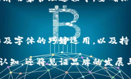   拒绝平庸！如何打造一个让币圈为之震撼的Logo设计 / 

 guanjianci 币圈，Logo设计，创意 /guanjianci 

引言：为何Logo对币圈如此重要？

在数字货币的世界里，Logo并不仅仅是一个图形或符号，而是品牌的灵魂与形象的化身。在这个竞争日益激烈的市场中，一个出色的Logo可以迅速吸引投资者的目光，传达品牌的核心理念和价值，进而促进用户的信任与忠诚。

对于币圈的初创团队或企业来说，设计一个引人注目的Logo并不只是为了美观，更多的是在于如何通过视觉语言来讲述故事，让潜在用户与投资者能够通过一个简单的图形，感受到品牌的独特性和愿景。新时代的Logo设计，甚至能成为用户选择投资项目的首要因素之一。

从市场调研开始：了解你的目标受众

在踏上Logo设计的旅程之前，首先要对目标受众进行深入的市场调研。这包括了解他们的需求、偏好以及他们可能对数字货币的认知。不同年龄层、不同地域的用户对Logo的设计喜好不同，譬如，年轻的投资者可能更倾向于简洁、现代的设计风格，而传统的投资者或许会偏爱经典、稳重的色调。

通过问卷调查、用户访谈或者社交媒体的互动，可以获得丰富的数据，为Logo设计的方向奠定基础。在这个过程中，确保保持开放的态度，随时吸收用户的反馈和建议，才能更好地打造出符合市场需求的Logo。

品牌故事：你想传达什么？

每个成功的Logo背后都有一个动人的故事。它可能源于品牌的创立理念、技术的核心优势，甚至是创始人的个人经历。在设计Logo时，想清楚自己想传达什么样的信息至关重要。对币圈而言，常见的主题包括去中心化、安全性、透明度等。

例如，一个强调「去中心化」的品牌Logo可以考虑使用圆形或环的设计，象征着没有中心、自由连接的特性；而一个重视「安全性」的品牌，或许可以传达出堡垒般的厚重感，以视觉语言表达出对于用户资产的保护。

色彩心理学：选择正确的颜色

颜色对于Logo设计的影响不容小觑。不同的颜色能引发不同的情感反应，进而影响用户的决策。在币圈中，常见的颜色选择包括蓝色、绿色、金色等，每种颜色都可以传达不同的品牌价值定位。

蓝色通常被视为信任与专业的象征，非常适合那些强调安全性与技术实力的币圈项目；绿色则常常与新生事物、环保理念联系在一起，适用于那些希望传达创新与可持续性的品牌；而金色，代表着财富与成功，是许多追求高端形象的项目青睐的色彩。

字体选择：传达个性的关键

字体不仅仅是信息的载体，更是品牌个性的延伸。在进行Logo设计时，选择一款适合的字体，可以有效增强品牌的视觉识别度。常见的字体风格有现代感、优雅、粗犷等，每种风格都能传达出不同的品牌气质。

例如，选择一款大胆的新颖的无衬线字体，可以传达出一种创新的态度，适合以技术为导向的币圈项目；而采用传统的衬线字体则能够传达出一种可靠与稳重的形象，适合寻求在传统投资市场中立足的品牌。

简约而不简单：Logo设计的艺术

在当今快节奏的生活中，简约的设计往往能够在瞬间吸引眼球。一个精简明了但又富有内涵的Logo，可以在用户心中留下深刻的印象。因此，在设计过程中，要去掉一切繁杂的元素，确保Logo的构图再简单不过。

例如，著名的比特币Logo，仅仅由一个圆形和一个字母