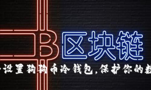 如何安全设置狗狗币冷钱包，保护你的数字资产？