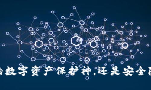 冷钱包：你的数字资产保护神，还是安全隐患的温床？