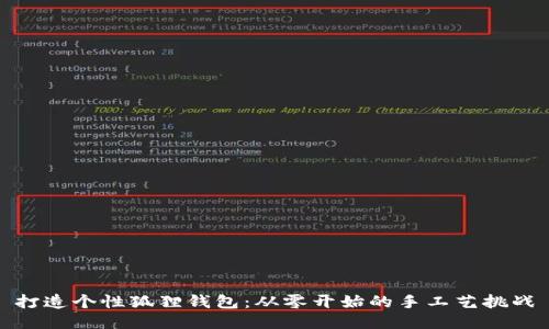 打造个性狐狸钱包：从零开始的手工艺挑战