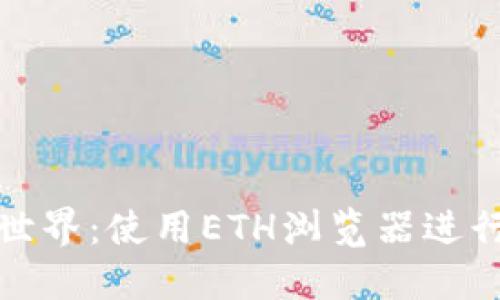 轻松掌控区块链世界：使用ETH浏览器进行高效区块链查询