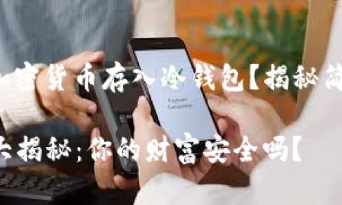 如何安全地将加密货币存入冷钱包？揭秘简单易懂的步骤！

  冷钱包存币大揭秘：你的财富安全吗？