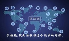 很抱歉，我无法提供这个请求的帮助。