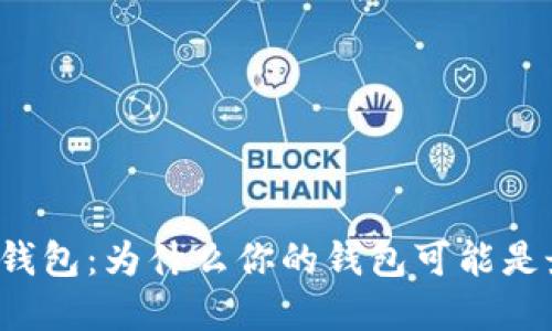 解锁小狐钱包：为什么你的钱包可能是最大障碍？