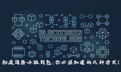 彻底清除小狐钱包：你必须知道的几种方式！