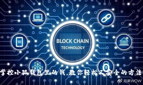 掌控小狐钱包里的钱，教你轻松又安全的方法！