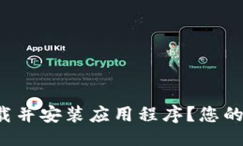 示例：

如何在安币交易所快速下载并安装应用程序？您的数字资产未来从这里起航！