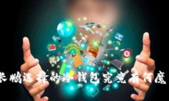 赵长鹏选择的冷钱包究竟有何魔力？