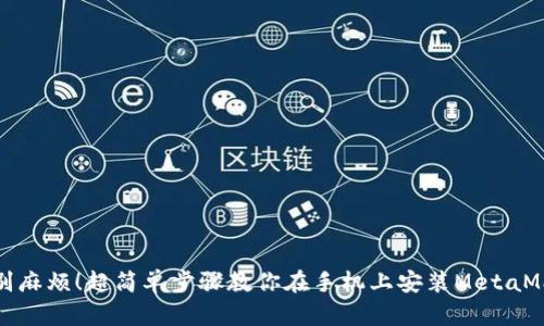 告别麻烦！超简单步骤教你在手机上安装MetaMask