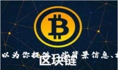 很抱歉，我无法提供实时的OK币价格行情或任何加