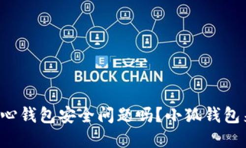 你还在担心钱包安全问题吗？小狐钱包来拯救你！
