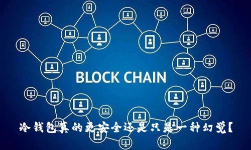 冷钱包真的更安全还是只是一种幻觉？