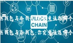 热钱包与冷钱包：你究竟该选哪个？热钱包与冷