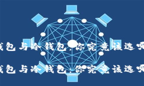 热钱包与冷钱包：你究竟该选哪个？

热钱包与冷钱包：你究竟该选哪个？