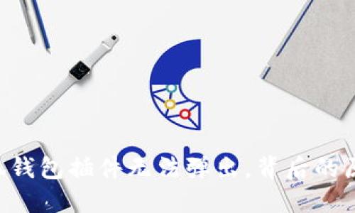 快来解决！小狐钱包插件无法弹出，背后的原因竟然是……