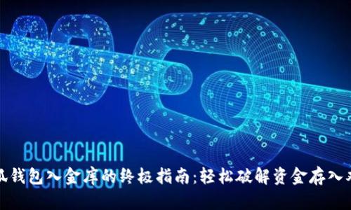 小狐钱包入金库的终极指南：轻松破解资金存入难题